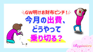 GW明けお財布ピンチ!今月の出費、どうやって乗り切る?