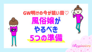 GW明けの今が狙い目♡風俗嬢がやるべき5つの準備