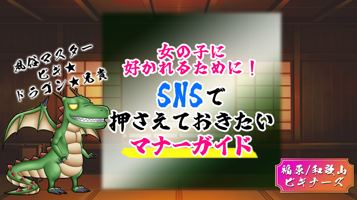 女の子に好かれるために！SNSで押さえておきたいマナーガイド【キャスト対談】