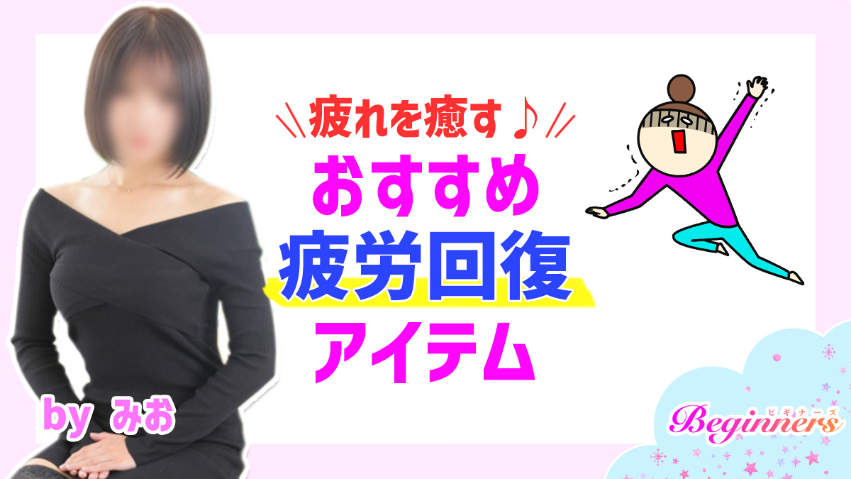 疲れを癒す♪おすすめ疲労回復アイテム　byみお