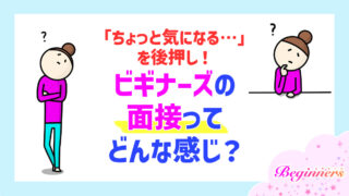 「ちょっと気になる…」を後押し!ビギナーズの面接ってどんな感じ?