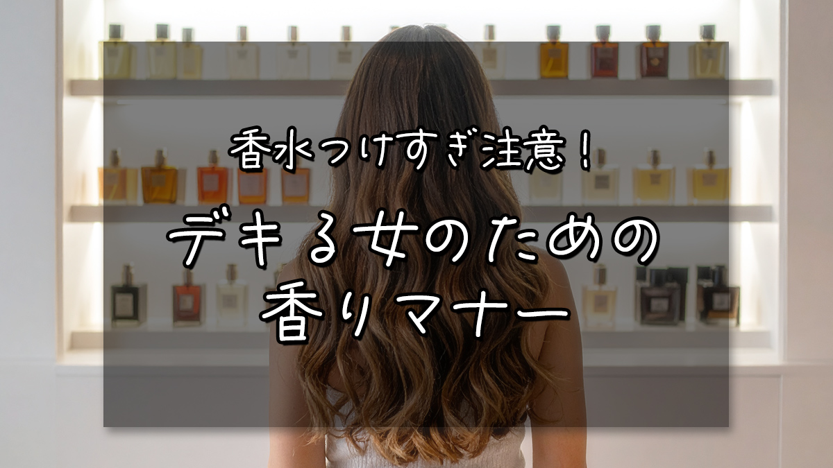 香水つけすぎ注意！デキる女のための香りマナー