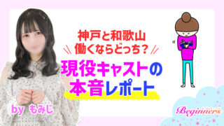 神戸と和歌山、働くならどっち？現役キャストの本音レポート　byもみじ