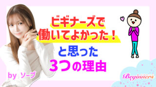 「ビギナーズで働いてよかった!」と思った3つの理由 byソープ