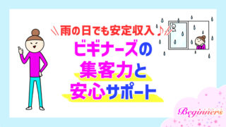 雨の日でも安定収入♪ビギナーズの集客力と安心サポート