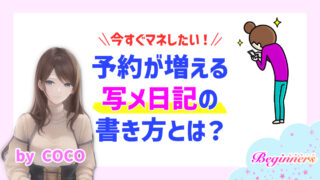 今すぐマネしたい！予約が増える写メ日記の書き方とは？　byCOCO