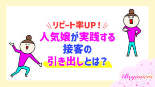 リピート率UP!人気嬢が実践する接客の引き出しとは?