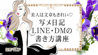 美人は文章もきれい♡写メ日記・LINE・DMの書き方講座