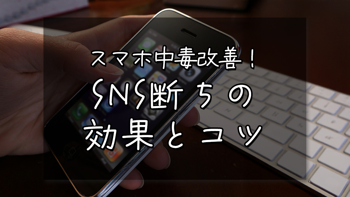 スマホ中毒改善！SNS断ちの効果とコツ