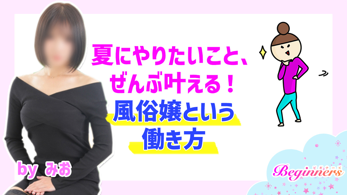 夏にやりたいこと、ぜんぶ叶える!風俗嬢という働き方 byみお