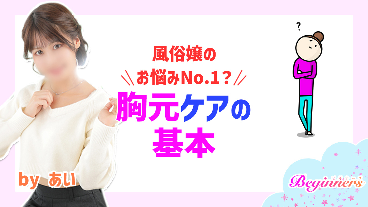 風俗嬢のお悩みNo.1?胸元ケアの基本 byあい
