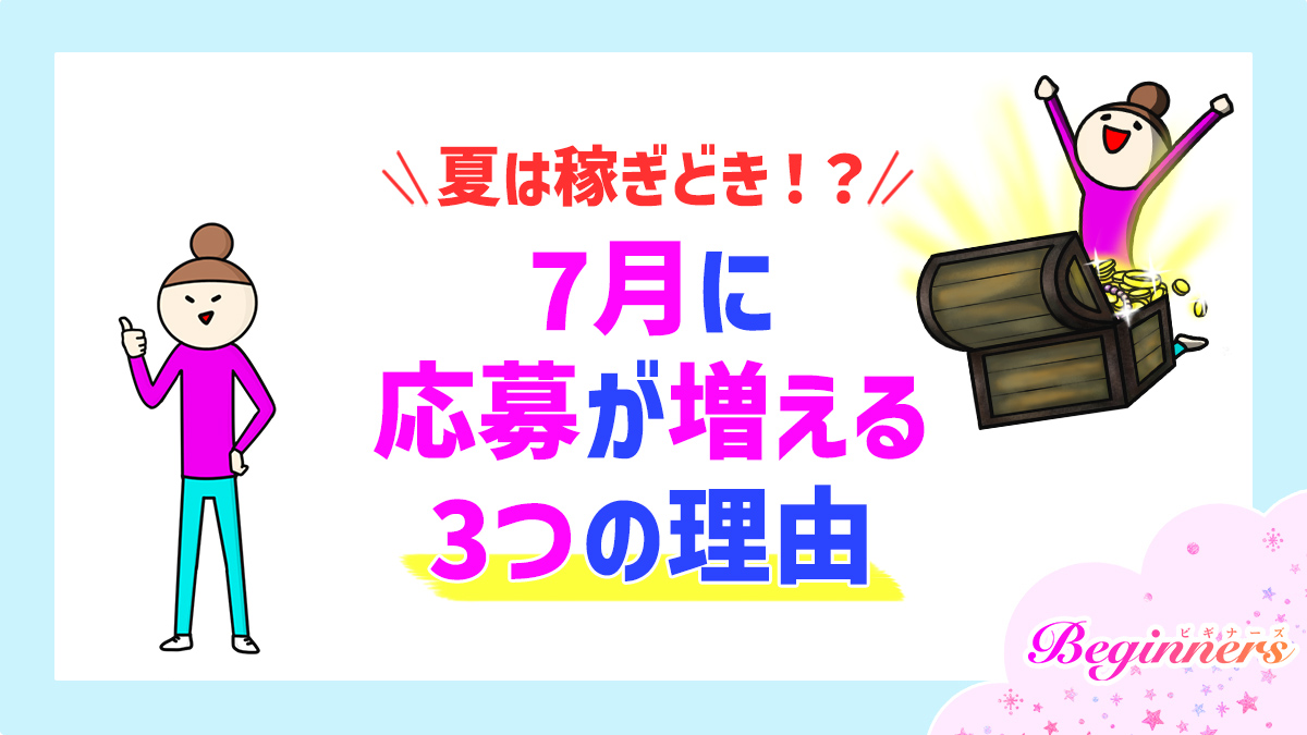 夏は稼ぎどき!?7月に応募が増える3つの理由
