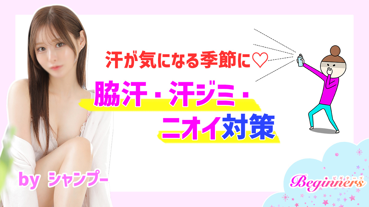 汗が気になる季節に♡脇汗・汗ジミ・ニオイ対策 byシャンプー