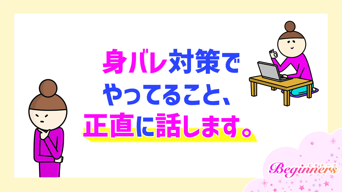 身バレ対策でやってること、正直に話します。　by粒あずき