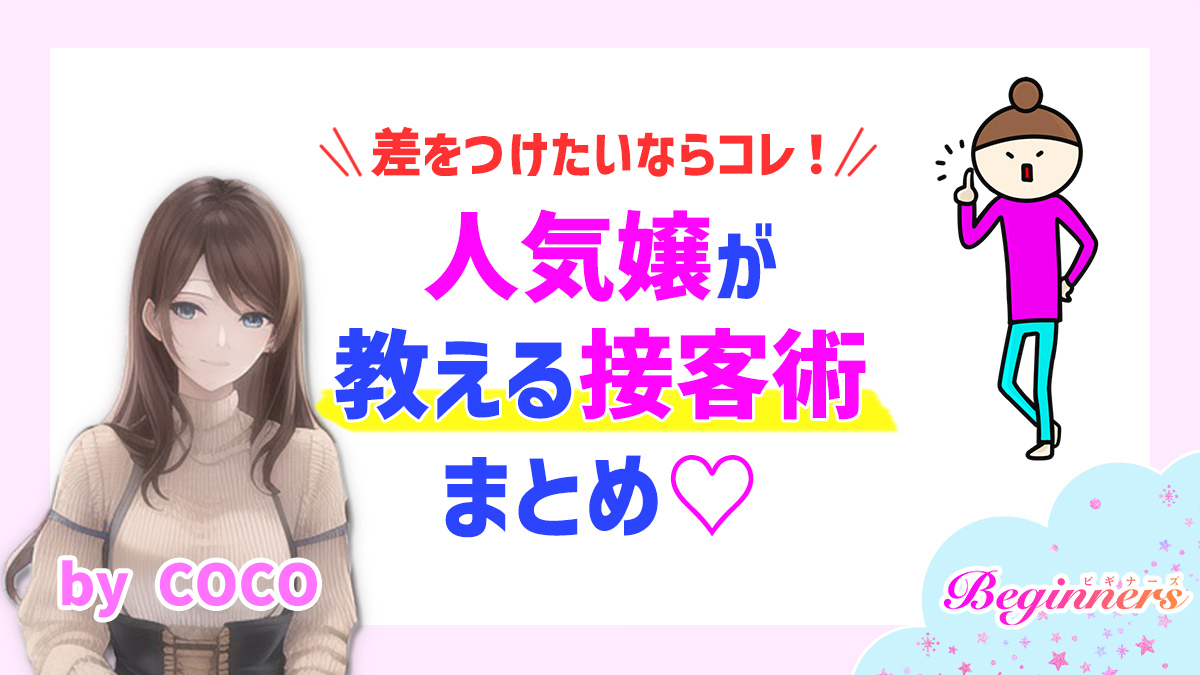 差をつけたいならコレ!人気嬢が教える接客術まとめ♡ byCOCO