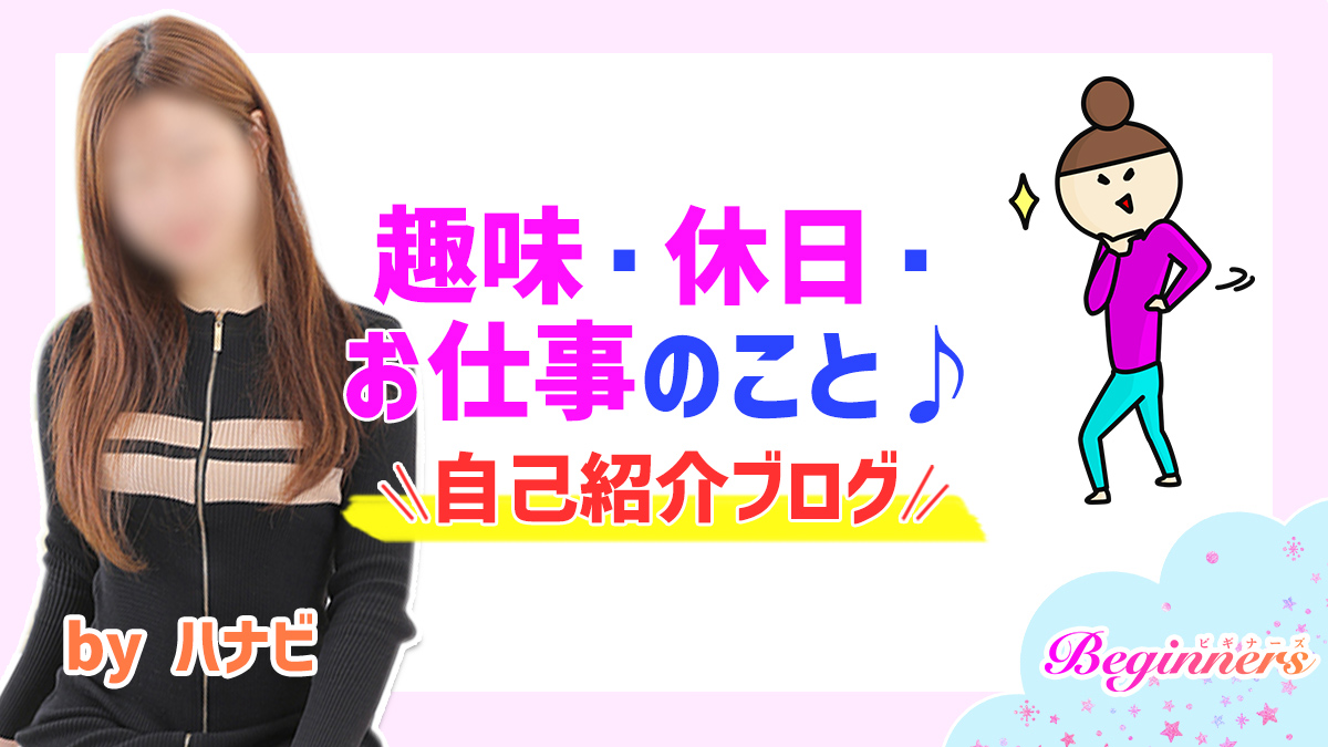 趣味・休日・お仕事のこと♪自己紹介ブログ byハナビ