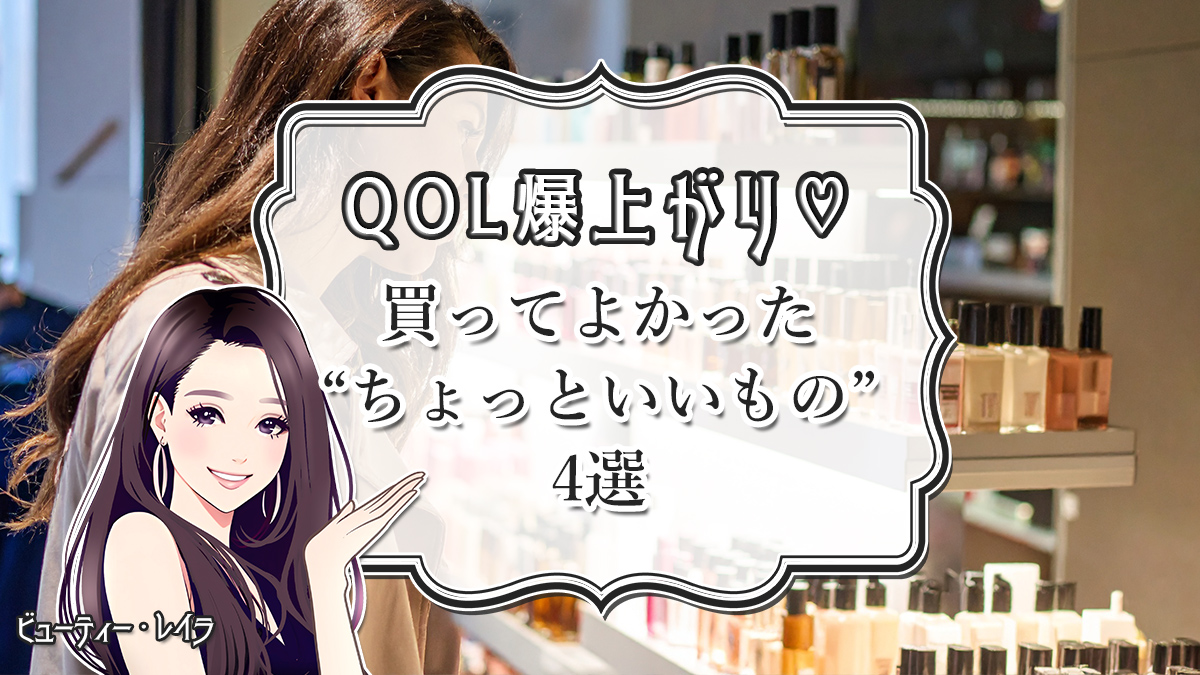 QOL爆上がり♡買ってよかった“ちょっといいもの”4選