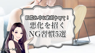 肌荒れ中に絶対やめて!悪化を招くNG習慣5選