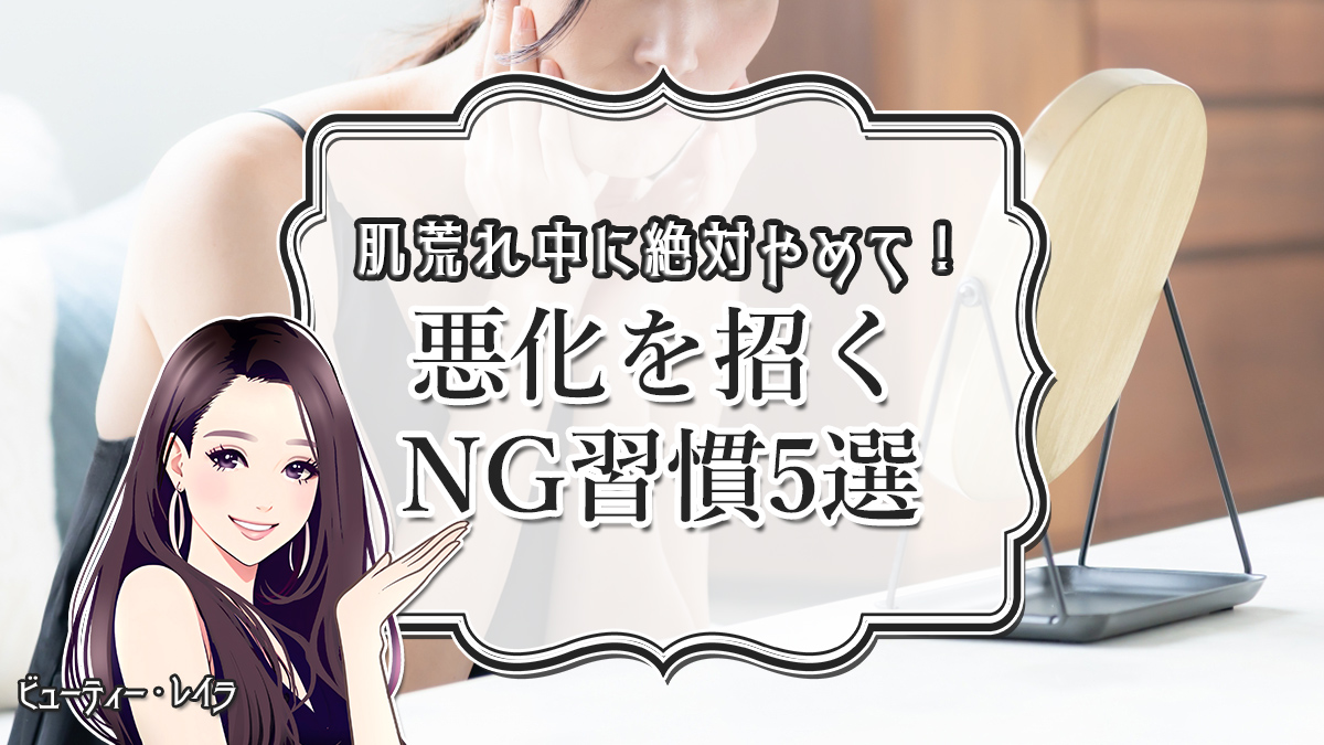 肌荒れ中に絶対やめて！悪化を招くNG習慣5選