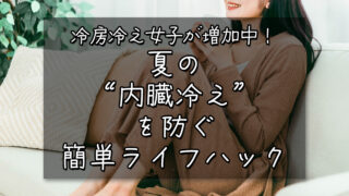冷房冷え女子が増加中!夏の“内臓冷え”を防ぐ簡単ライフハック