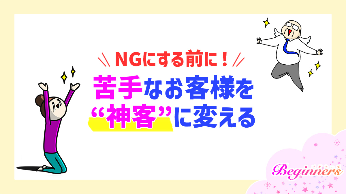 NGにする前に！苦手なお客様を“神客”に変える育て方　by粒あずき