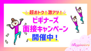 ビギナーズ面接キャンペーン開催中!