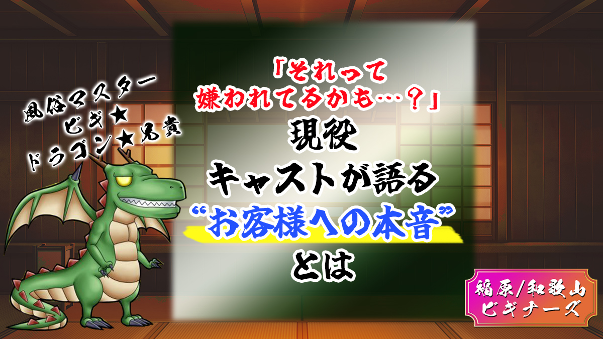 「それって嫌われてるかも…？」現役キャストが語る“お客様への本音”とは【キャスト対談】