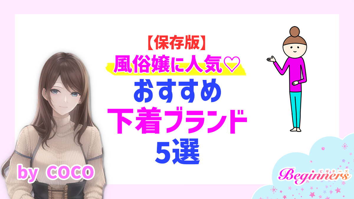 【保存版】風俗嬢に人気♡おすすめ下着ブランド5選　byCOCO