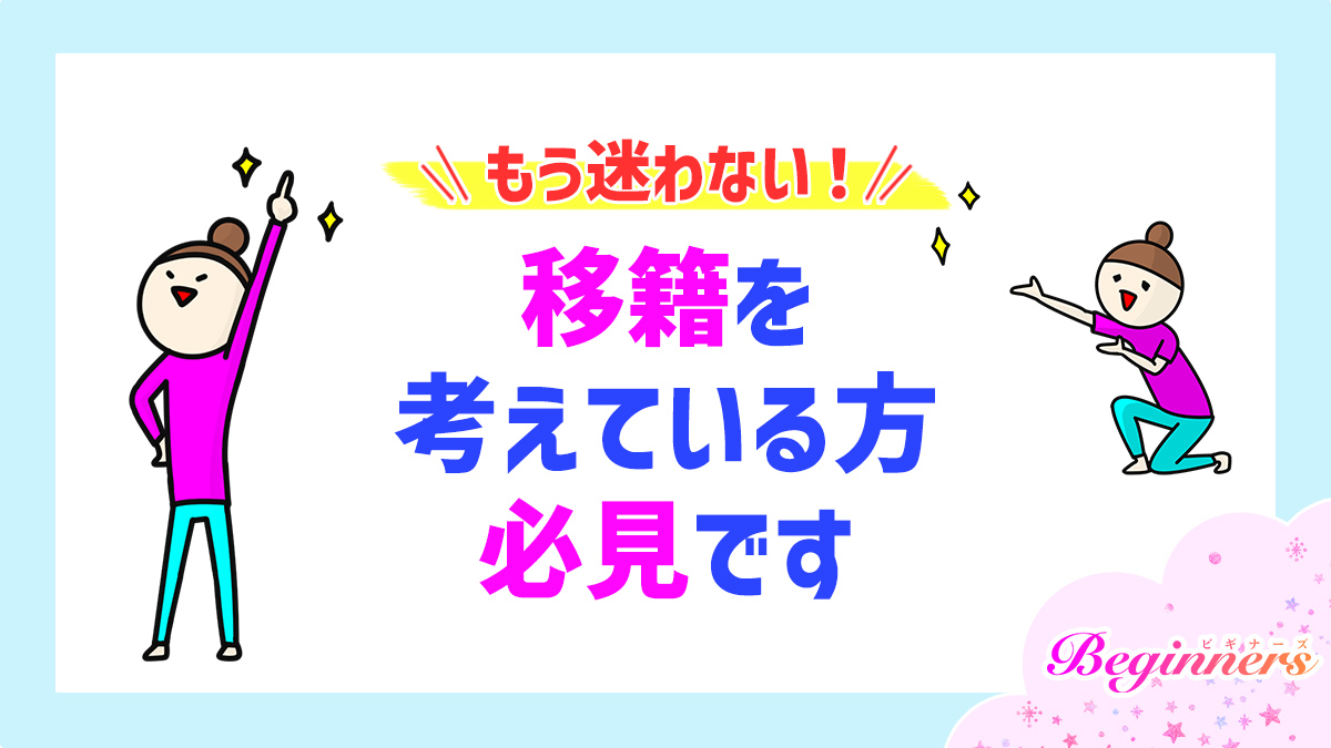 もう迷わない！移籍を考えている方必見です