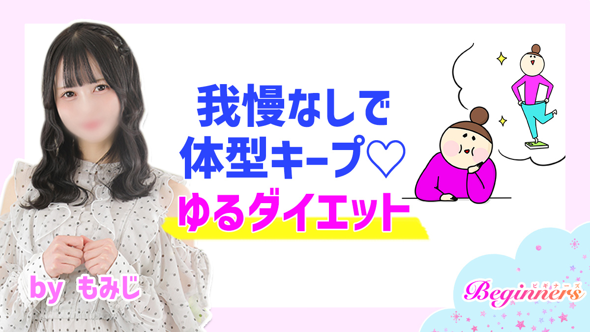 我慢なしで体型キープ♡ゆるダイエット byもみじ