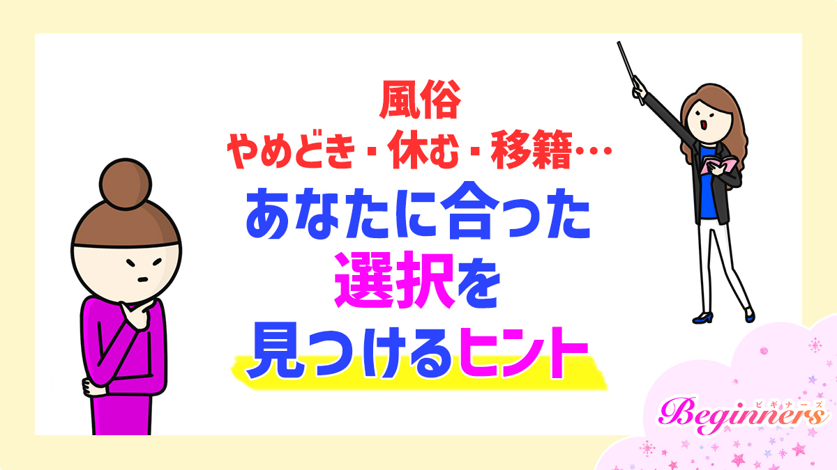 風俗やめどき・休む・移籍…あなたに合った選択を見つけるヒント　by粒あずき