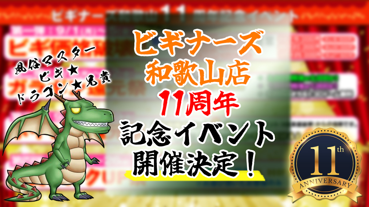ビギナーズ和歌山店11周年記念イベント開催決定！