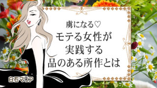 虜になる♡モテる女性が実践する品のある所作とは