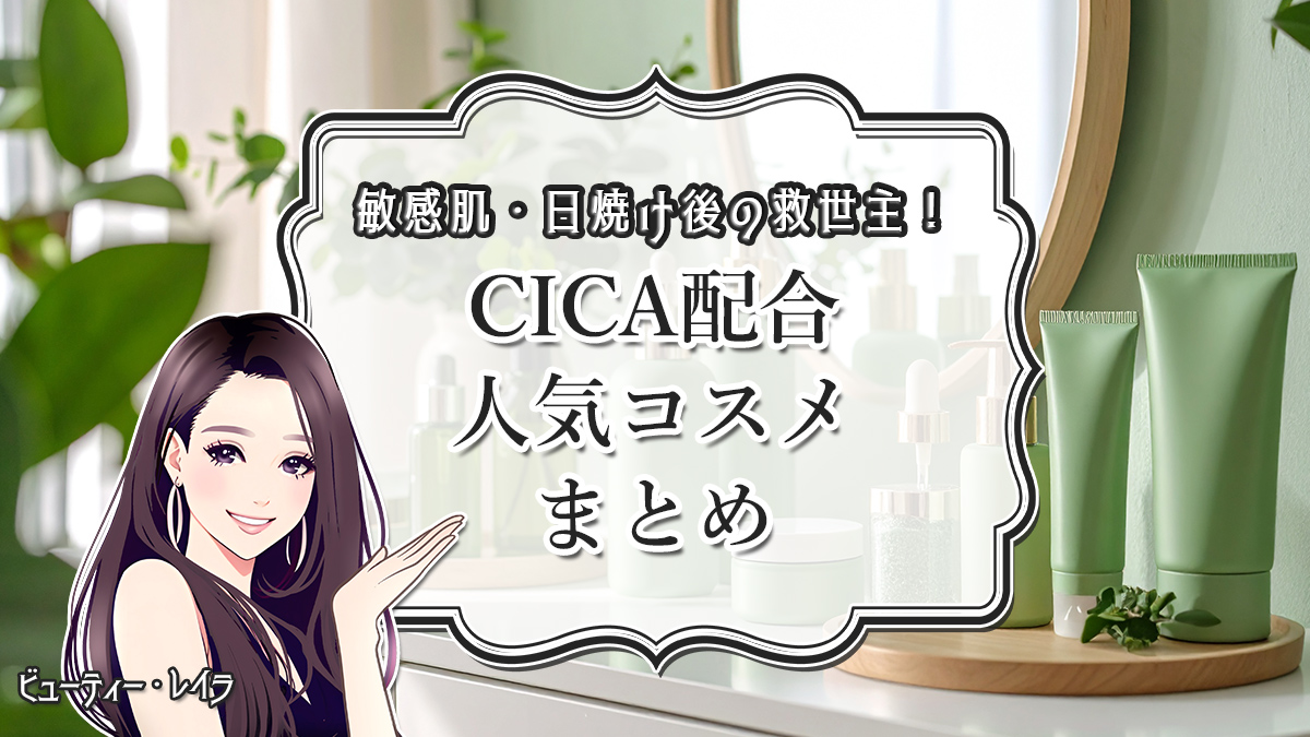 敏感肌・日焼け後の救世主!CICA配合人気コスメまとめ