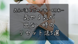 気分が落ち込みやすい8月末…やる気が出ない時のリセット法5選