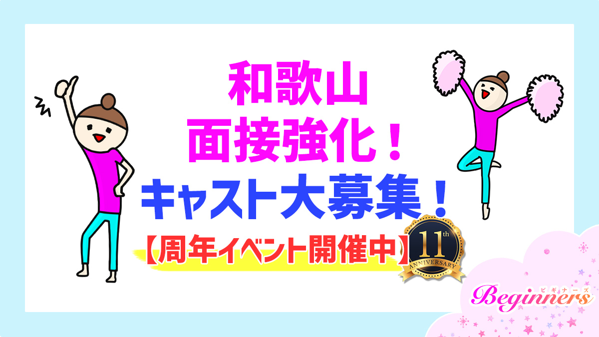 和歌山面接強化！＆キャスト大募集！【周年イベント開催中】