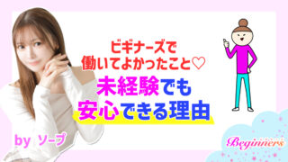 ビギナーズで働いてよかったこと♡未経験でも安心できる理由　byソープ