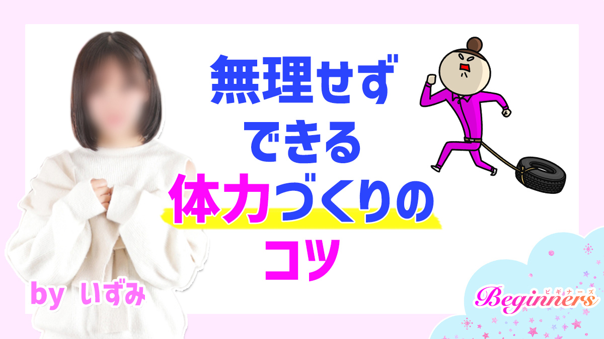無理せずできる体力づくりのコツ　byいずみ