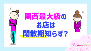 関西最大級のお店は閑散期知らず？