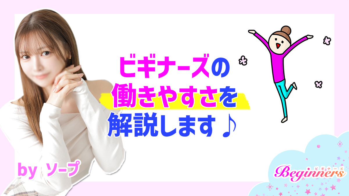 ビギナーズの働きやすさを解説します♪　byソープ