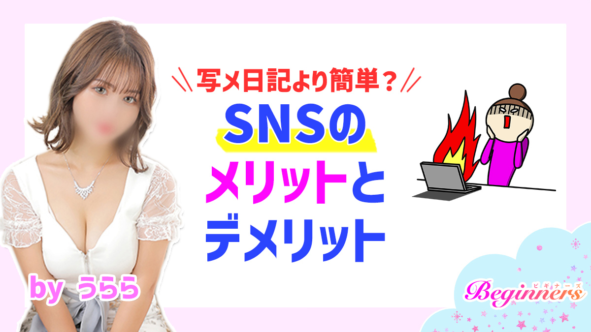写メ日記より簡単？SNSのメリットとデメリット　byうらら