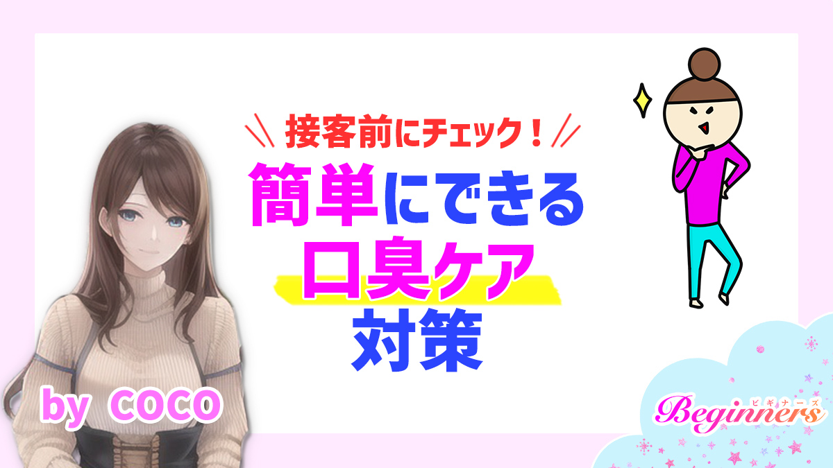 接客前にチェック!簡単にできる口臭ケア対策 byCOCO