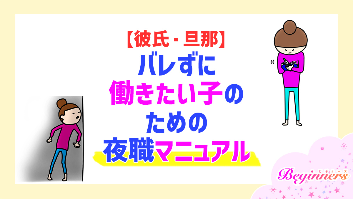 【彼氏・旦那】バレずに働きたい子のための夜職マニュアル　by粒あずき
