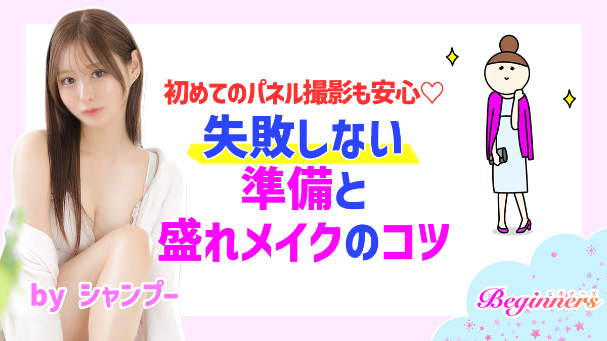 初めてのパネル撮影も安心♡失敗しない準備と盛れメイクのコツ　byシャンプー