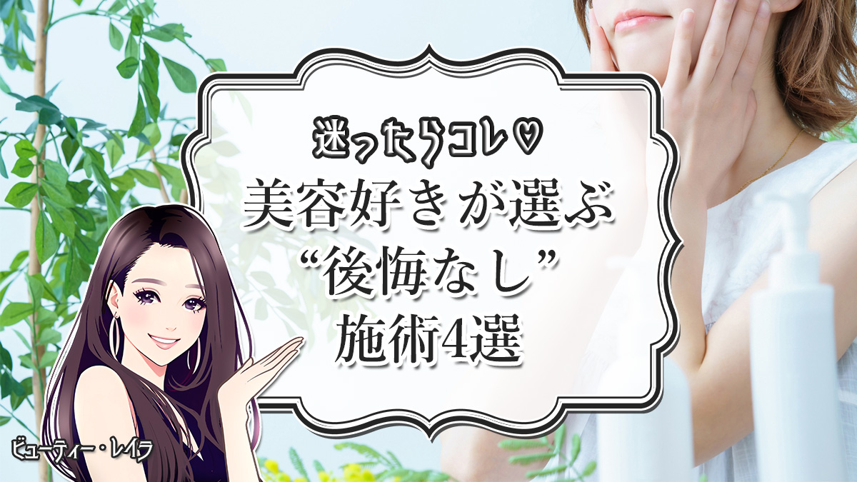 迷ったらコレ♡美容好きが選ぶ“後悔なし”施術4選