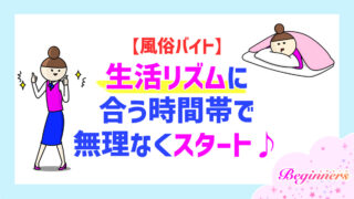 【風俗バイト】生活リズムに合う時間帯で無理なくスタート♪