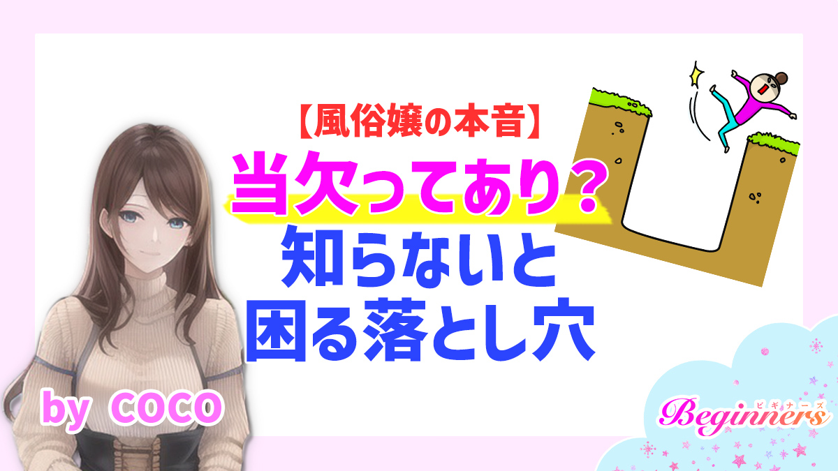 【風俗嬢の本音】当欠ってあり？知らないと困る落とし穴　byCOCO