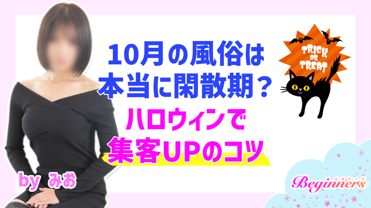 10月の風俗は本当に閑散期？ハロウィンで集客UPのコツ　byみお