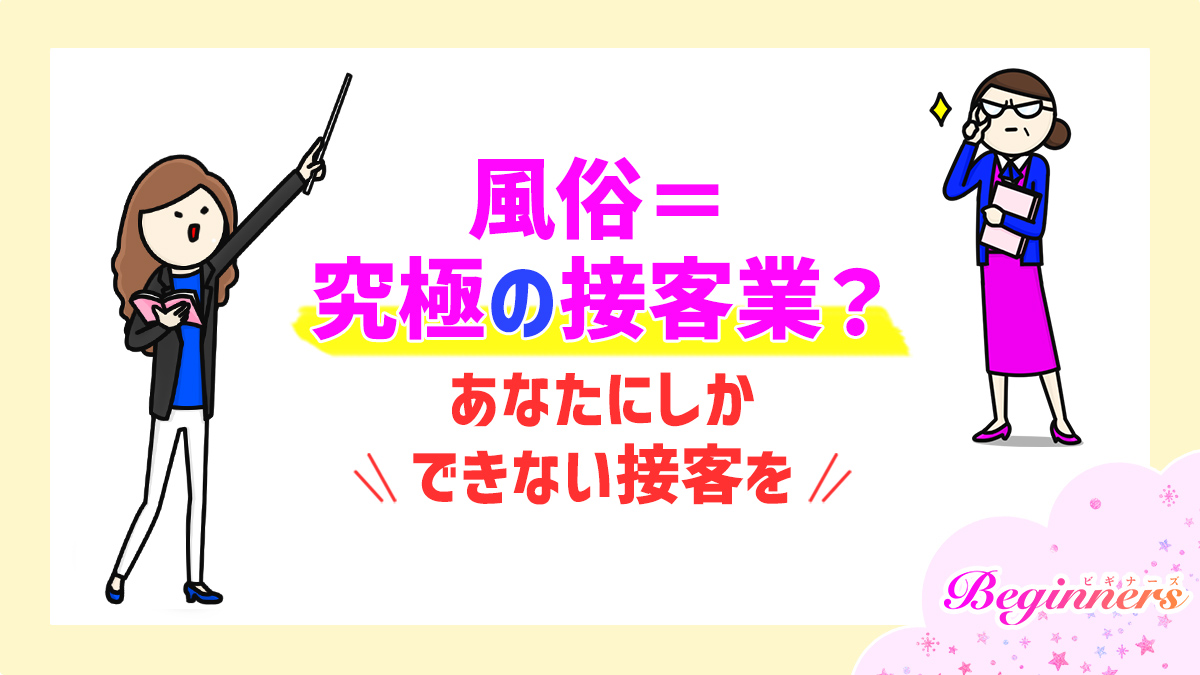 風俗＝究極の接客業？あなたにしかできない接客を