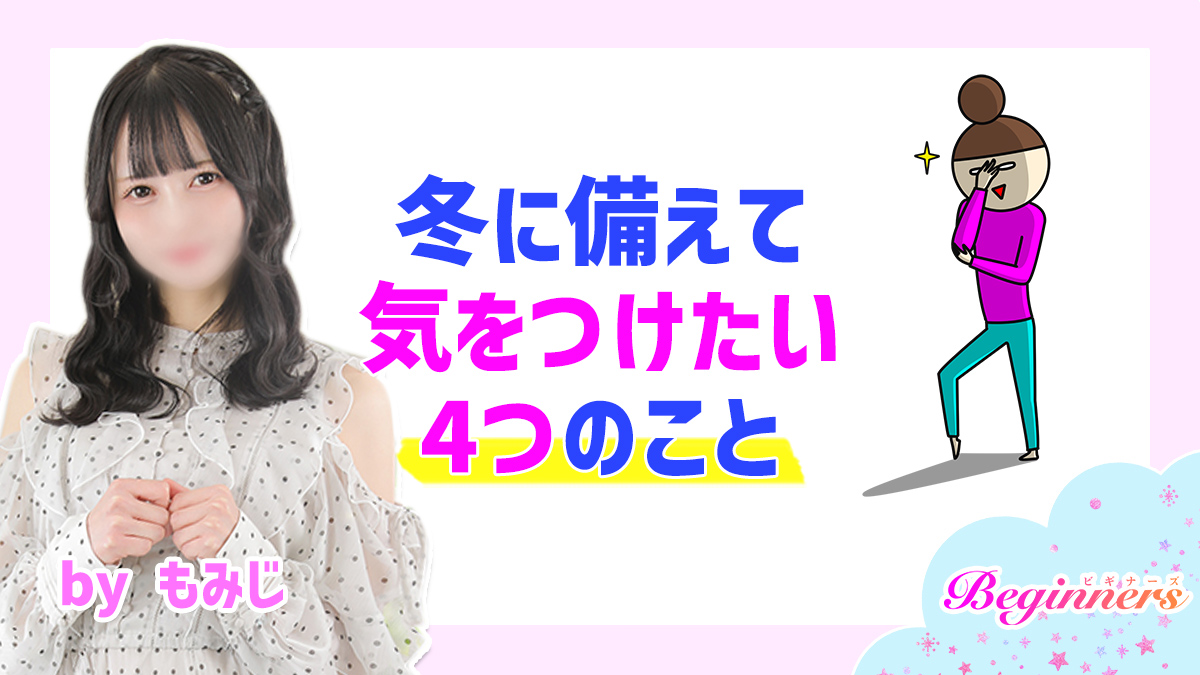 冬に備えて気をつけたい4つのこと♡　byもみじ